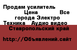 Продам усилитель pioneerGM-A4604 › Цена ­ 6 350 - Все города Электро-Техника » Аудио-видео   . Ставропольский край